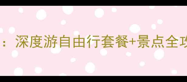 图片 上海到三亚旅游团报价：深度游自由行套餐+景点全攻略（附最新价格表）1