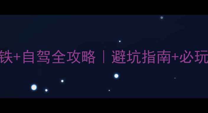 图片 上海到三清山高铁+自驾全攻略｜避坑指南+必玩景点+美食推荐1