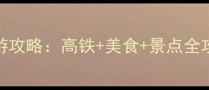 图片 上海到广州5天4晚深度游攻略：高铁+美食+景点全攻略（附交通住宿推荐）