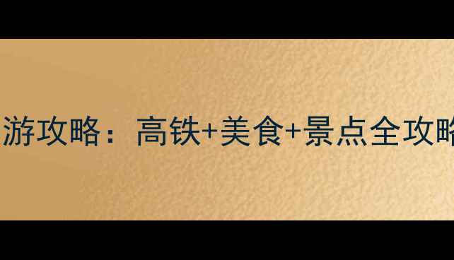 上海到广州5天4晚深度游攻略高铁美食景点全攻略附交通住宿推荐