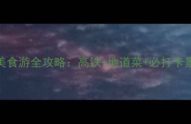 图片 上海到广州7天6晚高铁美食游全攻略：高铁+地道菜+必打卡景点怎么玩？附避坑指南