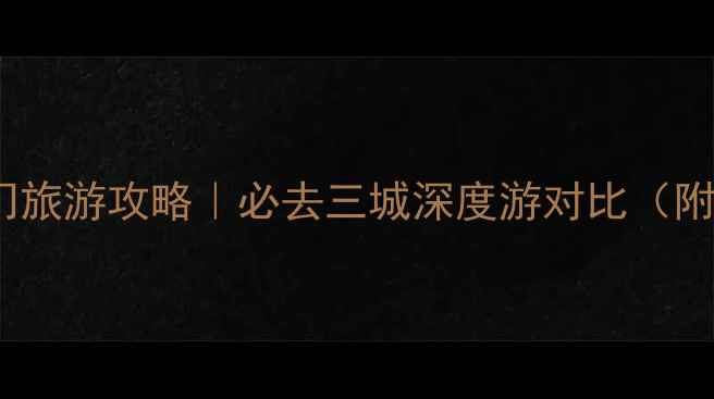 上海北京厦门旅游攻略必去三城深度游对比附避坑指南