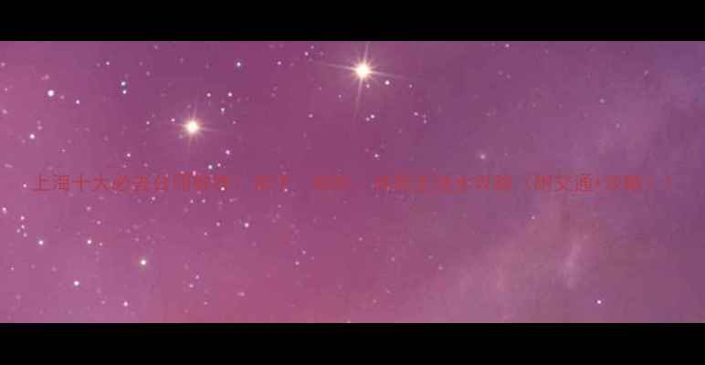 上海十大必去公园推荐亲子网红拍照圣地全攻略附交通攻略