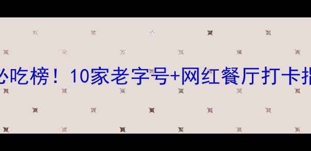 图片 上海南京东路步行街美食攻略必吃榜！10家老字号+网红餐厅打卡指南（附隐藏菜单+交通攻略）1