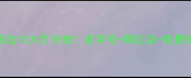 图片 上海南京路周边10大打卡地！老字号+网红店+免费博物馆全攻略