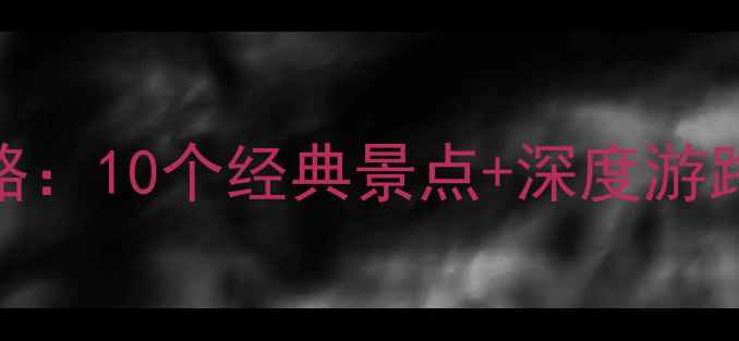 图片 上海南京路周边必玩攻略：10个经典景点+深度游路线规划（附交通指南）