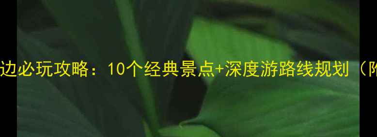 图片 上海南京路周边必玩攻略：10个经典景点+深度游路线规划（附交通指南）1