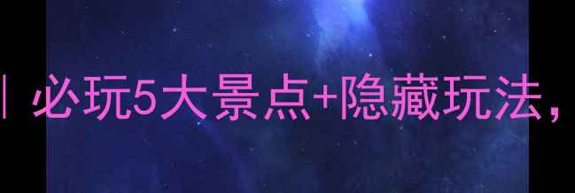 上海南翔古镇攻略必玩5大景点隐藏玩法打卡拍照全攻略