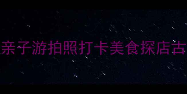 图片 上海古北必去景点全攻略亲子游拍照打卡美食探店古北国际社区私藏玩法指南