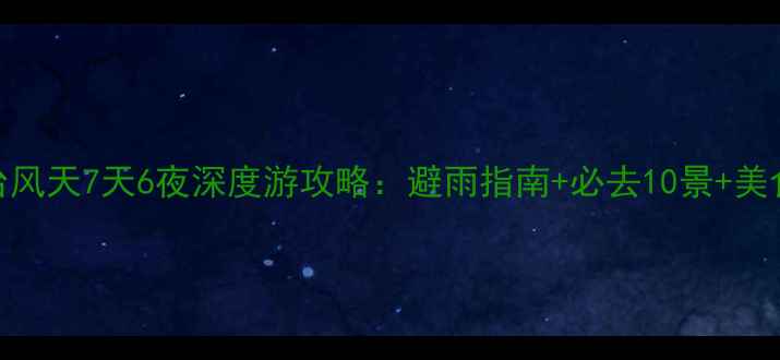 图片 上海台风天7天6夜深度游攻略：避雨指南+必去10景+美食地图