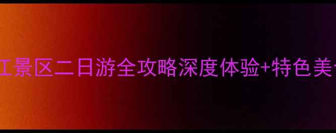 上海名信浦江景区二日游全攻略深度体验特色美食住宿推荐