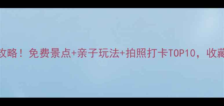 图片 上海周末游全攻略！免费景点+亲子玩法+拍照打卡TOP10，收藏这篇就够了🌟