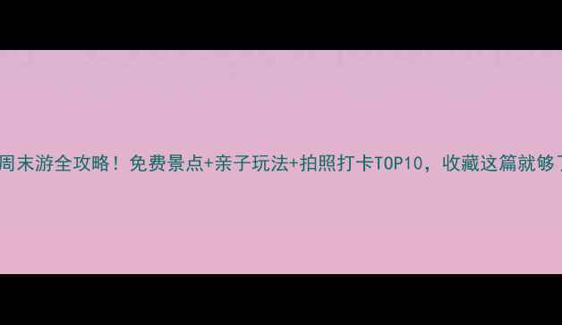 图片 上海周末游全攻略！免费景点+亲子玩法+拍照打卡TOP10，收藏这篇就够了🌟1