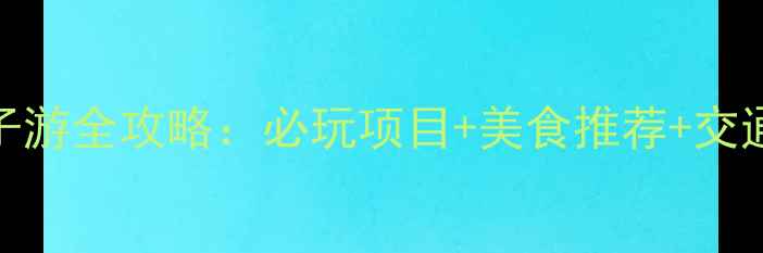 图片 上海周浦宝燕乐园亲子游全攻略：必玩项目+美食推荐+交通指南（附门票价格）