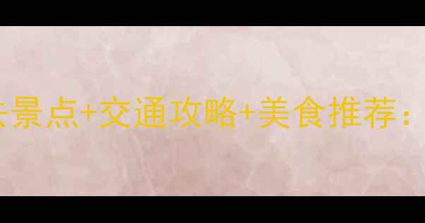 图片 上海周边一日游必去景点+交通攻略+美食推荐：周末出发超全指南1