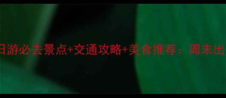 图片 上海周边一日游必去景点+交通攻略+美食推荐：周末出发超全指南2