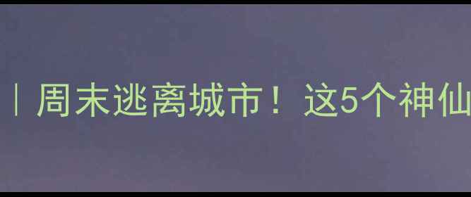 图片 上海周边一日游攻略｜周末逃离城市！这5个神仙景点承包你一天快乐
