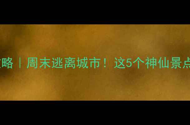 图片 上海周边一日游攻略｜周末逃离城市！这5个神仙景点承包你一天快乐1