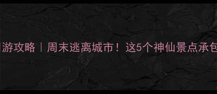 图片 上海周边一日游攻略｜周末逃离城市！这5个神仙景点承包你一天快乐2