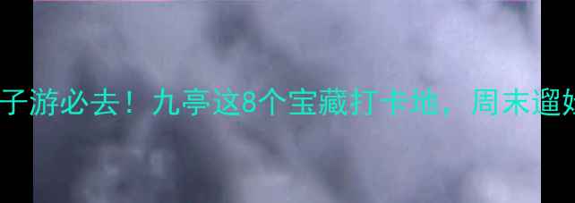 图片 上海周边亲子游必去！九亭这8个宝藏打卡地，周末遛娃不重样！1