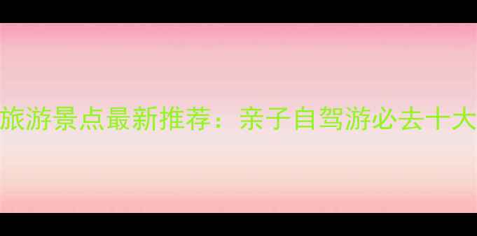 图片 上海周边大海旅游景点最新推荐：亲子自驾游必去十大打卡地全攻略