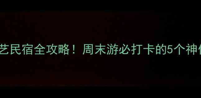 图片 上海周边小众古镇+文艺民宿全攻略！周末游必打卡的5个神仙小镇（附隐藏机位）