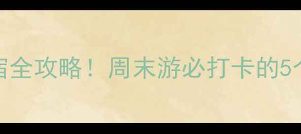 图片 上海周边小众古镇+文艺民宿全攻略！周末游必打卡的5个神仙小镇（附隐藏机位）1