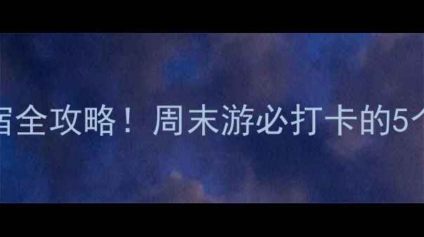 上海周边小众古镇文艺民宿全攻略周末游必打卡的5个神仙小镇附隐藏机位