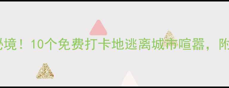 图片 上海周边小众秘境！10个免费打卡地逃离城市喧嚣，附详细交通攻略1