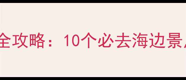 图片 上海周边海岛游全攻略：10个必去海边景点+交通住宿指南