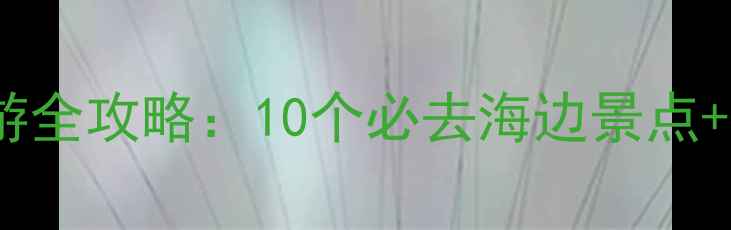 图片 上海周边海岛游全攻略：10个必去海边景点+交通住宿指南1