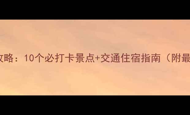 上海周边游全攻略10个必打卡景点交通住宿指南附最新门票价格