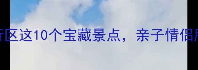 图片 上海周边游天花板！闵行区这10个宝藏景点，亲子情侣朋友都能玩到不想回家🔥