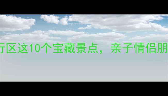 图片 上海周边游天花板！闵行区这10个宝藏景点，亲子情侣朋友都能玩到不想回家🔥1