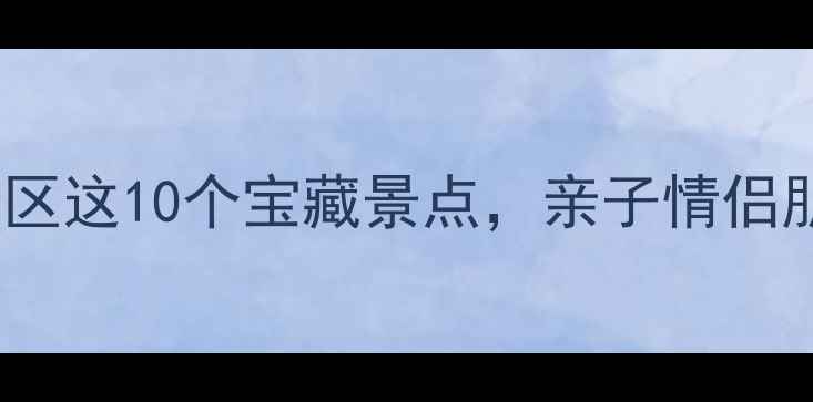 图片 上海周边游天花板！闵行区这10个宝藏景点，亲子情侣朋友都能玩到不想回家🔥2