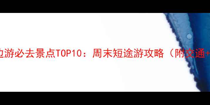 上海周边游必去景点TOP10周末短途游攻略附交通门票