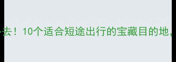 图片 上海周边游必去！10个适合短途出行的宝藏目的地，附详细攻略1
