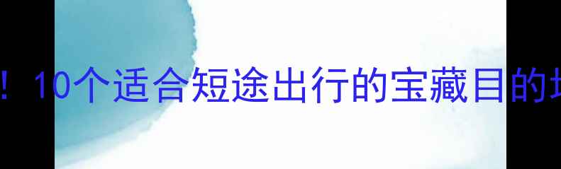 图片 上海周边游必去！10个适合短途出行的宝藏目的地，附详细攻略2
