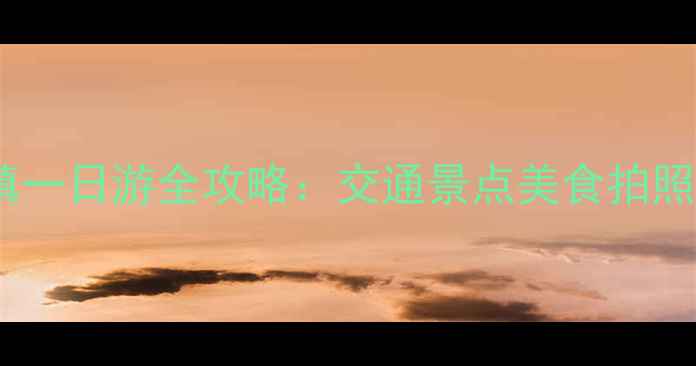 图片 上海周边游必去！泰晤士小镇一日游全攻略：交通景点美食拍照打卡指南（附详细行程表）2