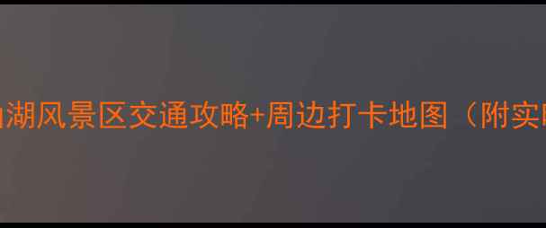 图片 上海周边游必去！淀山湖风景区交通攻略+周边打卡地图（附实时导航+最佳拍摄点）1