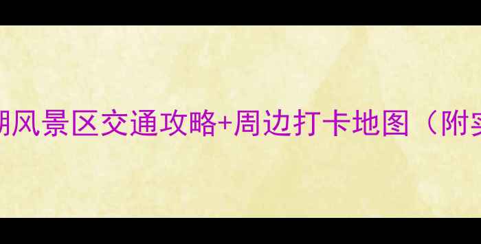 图片 上海周边游必去！淀山湖风景区交通攻略+周边打卡地图（附实时导航+最佳拍摄点）2