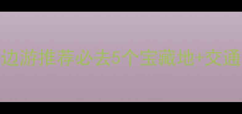 图片 上海周边游推荐必去5个宝藏地+交通攻略🌿