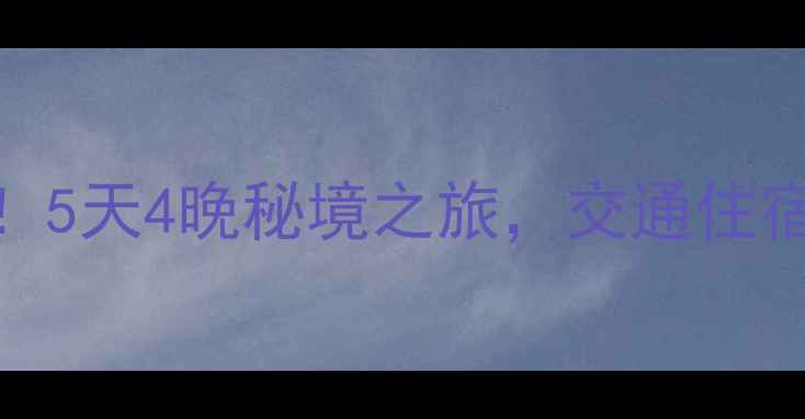 图片 上海周边游攻略自助游必去！5天4晚秘境之旅，交通住宿美食全攻略（附免费地图）