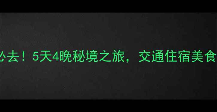 上海周边游攻略自助游必去5天4晚秘境之旅交通住宿美食全攻略附免费地图