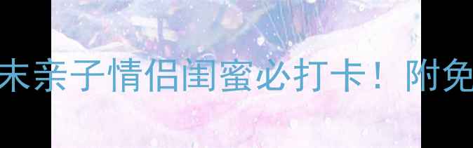 图片 上海周边游攻略｜周末亲子情侣闺蜜必打卡！附免费交通+隐藏玩法🌟1