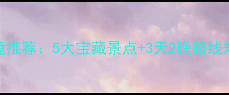 图片 上海周边自驾游秘境推荐：5大宝藏景点+3天2晚路线规划（附详细攻略）