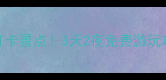 图片 上海地铁9号线必打卡景点！3天2夜免费游玩攻略🆓附隐藏机位1