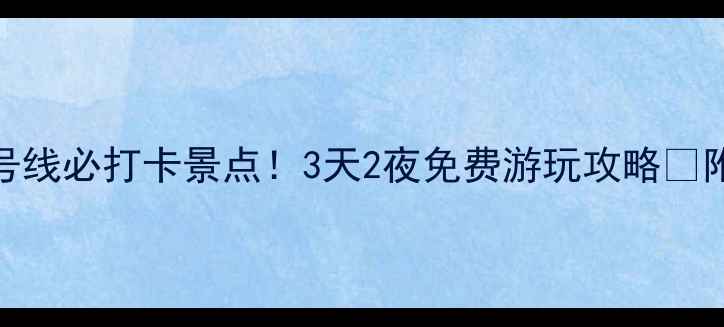 图片 上海地铁9号线必打卡景点！3天2夜免费游玩攻略🆓附隐藏机位2