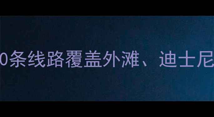图片 上海地铁直达必去景点全攻略：10条线路覆盖外滩、迪士尼等热门目的地（附最新时刻表）1