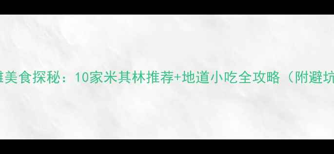 上海外滩美食探秘10家米其林推荐地道小吃全攻略附避坑指南